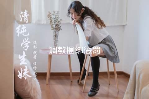 调教捆绑惩罚